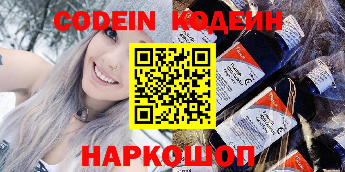 Кодеин Purple Drank Феодосия